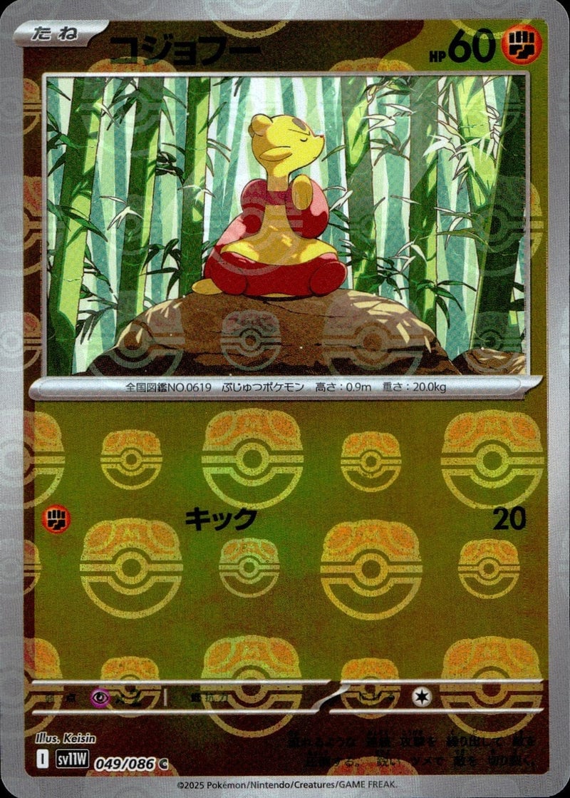 Mienfoo - 049/086 (Master Ball Pattern)